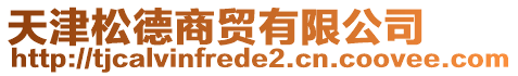 天津松德商貿(mào)有限公司