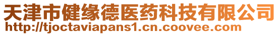 天津市健緣德醫(yī)藥科技有限公司