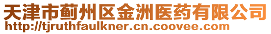 天津市薊州區(qū)金洲醫(yī)藥有限公司