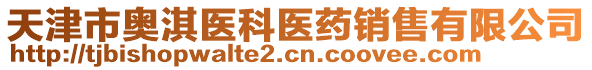 天津市奧淇醫(yī)科醫(yī)藥銷售有限公司