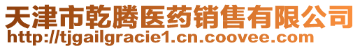 天津市乾騰醫藥銷售有限公司
