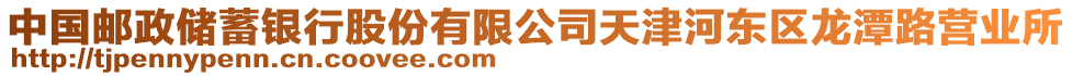 中國郵政儲蓄銀行股份有限公司天津河東區(qū)龍?zhí)堵窢I業(yè)所