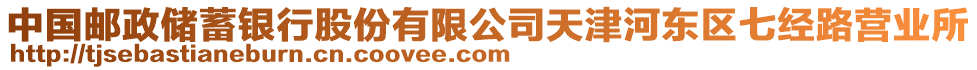 中國郵政儲蓄銀行股份有限公司天津河東區(qū)七經(jīng)路營業(yè)所