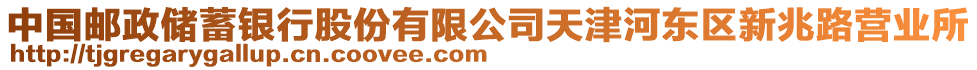 中國郵政儲蓄銀行股份有限公司天津河東區新兆路營業所