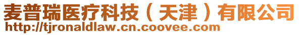 麥普瑞醫(yī)療科技（天津）有限公司