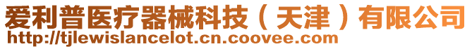 愛利普醫(yī)療器械科技（天津）有限公司