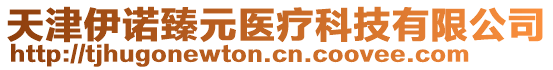 天津伊諾臻元醫(yī)療科技有限公司