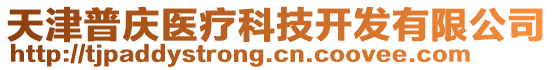 天津普慶醫(yī)療科技開發(fā)有限公司