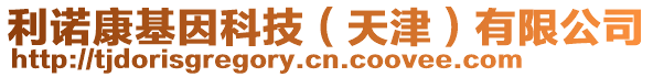 利諾康基因科技（天津）有限公司