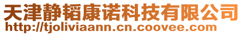 天津靜韜康諾科技有限公司