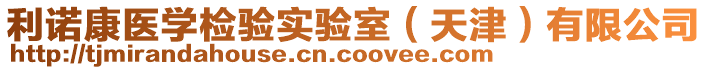 利諾康醫(yī)學(xué)檢驗(yàn)實(shí)驗(yàn)室（天津）有限公司