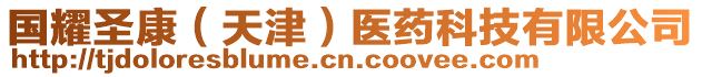 國(guó)耀圣康（天津）醫(yī)藥科技有限公司