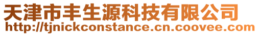 天津市豐生源科技有限公司