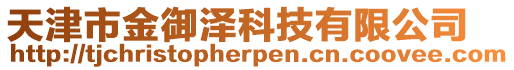 天津市金御澤科技有限公司