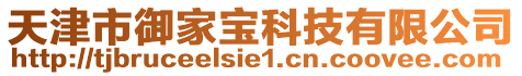 天津市御家寶科技有限公司