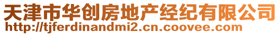 天津市華創(chuàng)房地產(chǎn)經(jīng)紀(jì)有限公司