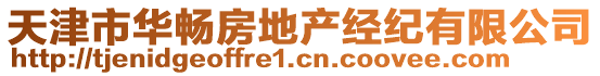 天津市華暢房地產(chǎn)經(jīng)紀有限公司