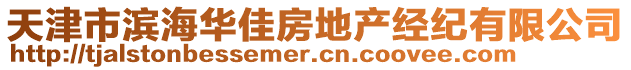 天津市濱海華佳房地產(chǎn)經(jīng)紀(jì)有限公司