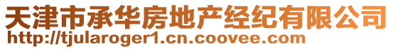 天津市承華房地產(chǎn)經(jīng)紀(jì)有限公司