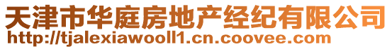 天津市華庭房地產(chǎn)經(jīng)紀(jì)有限公司