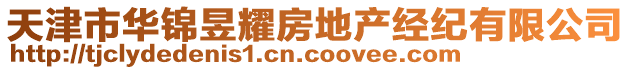 天津市華錦昱耀房地產(chǎn)經(jīng)紀(jì)有限公司