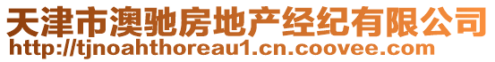 天津市澳馳房地產(chǎn)經(jīng)紀(jì)有限公司