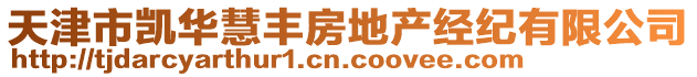 天津市凱華慧豐房地產(chǎn)經(jīng)紀(jì)有限公司