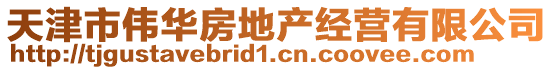 天津市偉華房地產(chǎn)經(jīng)營(yíng)有限公司