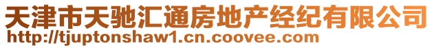 天津市天馳匯通房地產(chǎn)經(jīng)紀(jì)有限公司