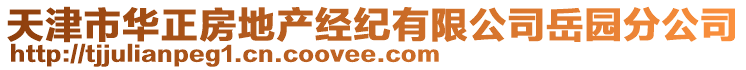 天津市華正房地產(chǎn)經(jīng)紀(jì)有限公司岳園分公司