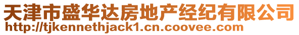 天津市盛華達房地產(chǎn)經(jīng)紀(jì)有限公司