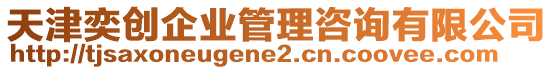 天津奕創(chuàng)企業(yè)管理咨詢有限公司