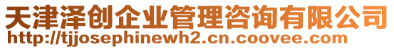 天津澤創(chuàng)企業(yè)管理咨詢有限公司