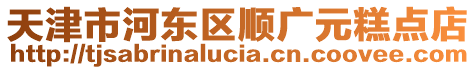 天津市河東區(qū)順廣元糕點店