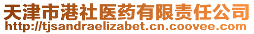 天津市港社醫(yī)藥有限責(zé)任公司