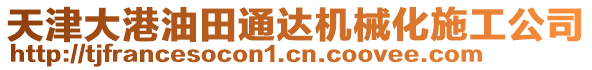 天津大港油田通達(dá)機(jī)械化施工公司