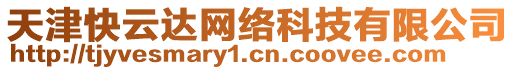 天津快云達網(wǎng)絡科技有限公司