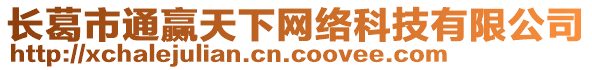 長葛市通贏天下網(wǎng)絡(luò)科技有限公司