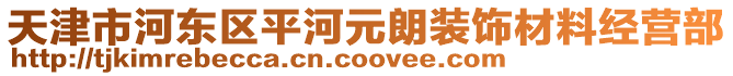 天津市河東區(qū)平河元朗裝飾材料經營部