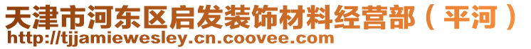 天津市河?xùn)|區(qū)啟發(fā)裝飾材料經(jīng)營(yíng)部（平河）