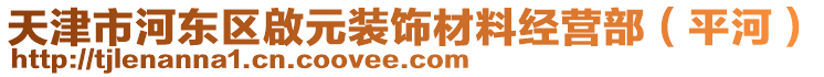 天津市河?xùn)|區(qū)啟元裝飾材料經(jīng)營部（平河）