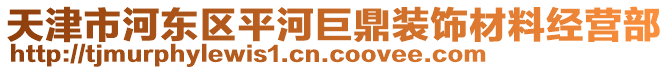 天津市河東區(qū)平河巨鼎裝飾材料經(jīng)營部