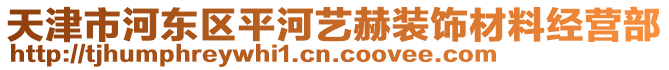 天津市河東區(qū)平河藝赫裝飾材料經(jīng)營部