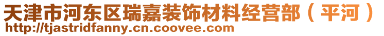 天津市河?xùn)|區(qū)瑞嘉裝飾材料經(jīng)營(yíng)部（平河）