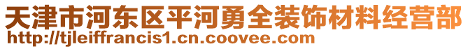 天津市河?xùn)|區(qū)平河勇全裝飾材料經(jīng)營部