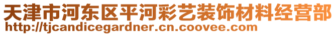 天津市河?xùn)|區(qū)平河彩藝裝飾材料經(jīng)營部