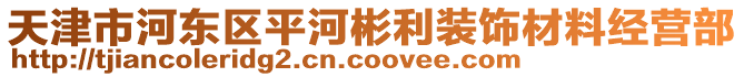 天津市河?xùn)|區(qū)平河彬利裝飾材料經(jīng)營(yíng)部