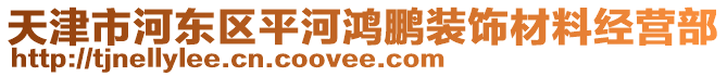 天津市河東區(qū)平河鴻鵬裝飾材料經(jīng)營部