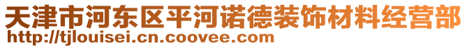 天津市河東區(qū)平河諾德裝飾材料經(jīng)營部