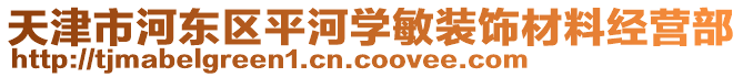 天津市河?xùn)|區(qū)平河學(xué)敏裝飾材料經(jīng)營(yíng)部